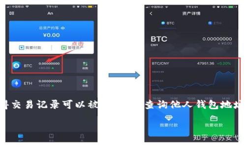 在区块链世界中，查询一个特定的USDT钱包地址可能会涉及到隐私和法律问题。尽管区块链的透明性使得交易记录可以被追踪，但查询他人钱包地址的合法性和道德性是一个争议的话题。在这里，我们将探讨如何合法且有效地查询他人的USDT钱包地址。

如何合法地查询他人的USDT钱包地址？