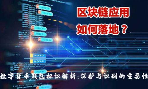 数字货币钱包标识解析：保护与识别的重要性