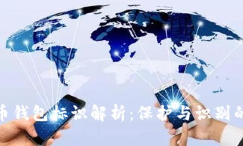 数字货币钱包标识解析：保护与识别的重要性