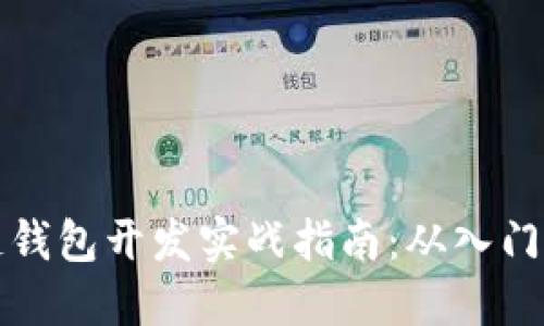 区块链钱包开发实战指南：从入门到精通