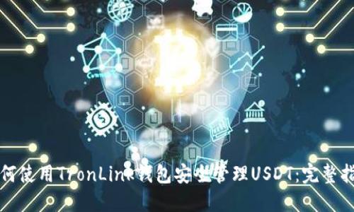 如何使用TronLink钱包安全管理USDT：完整指南