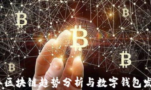 
2023年区块链趋势分析与数字钱包发展前景