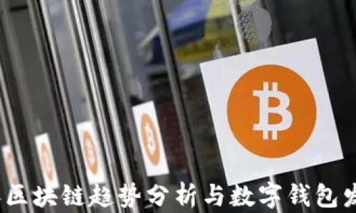 
2023年区块链趋势分析与数字钱包发展前景