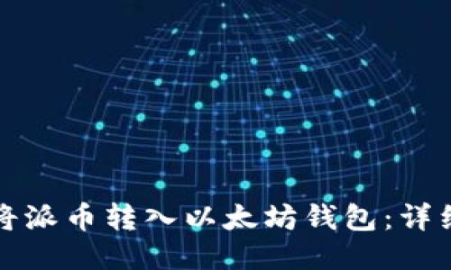 如何将派币转入以太坊钱包：详细指南