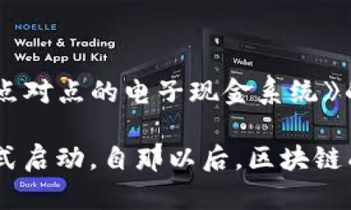 区块链技术的诞生可以追溯到2008年。当时，一位使用化名“中本聪”的匿名人士发布了一篇名为《比特币：一种点对点的电子现金系统》的白皮书。在这篇白皮书中，中本聪提出了区块链的概念，并设计了比特币这一加密货币，作为网络上交易的基础。

在2009年1月3日，中本聪挖出了第一个比特币区块——创世区块（Genesis Block），这标志着区块链技术的正式启动。自那以后，区块链成为了一种重要的分布式账本技术，广泛应用于金融、物流、智能合约等领域。