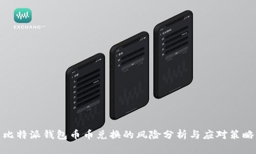 比特派钱包币币兑换的风险分析与应对策略