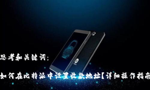 思考和关键词：

如何在比特派中设置收款地址？详细操作指南