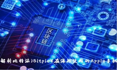 全面解析比特派（Bitpie）在海外使用的Apple手机教程