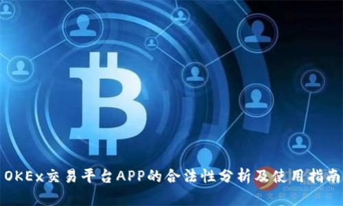 OKEx交易平台APP的合法性分析及使用指南