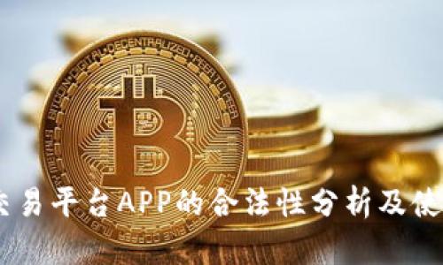 OKEx交易平台APP的合法性分析及使用指南