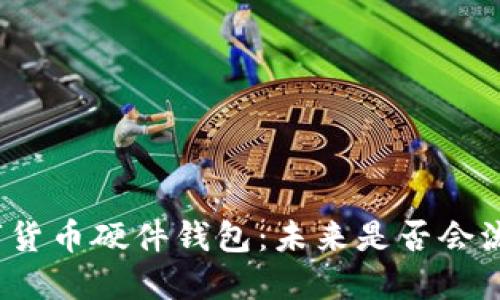 数字货币硬件钱包：未来是否会流行？