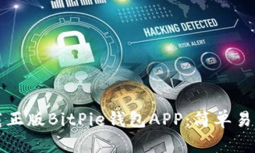 如何下载正版BitPie钱包APP：简单易懂的指南