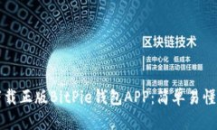 如何下载正版BitPie钱包A