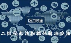 BitPie旧版二维码无法扫描