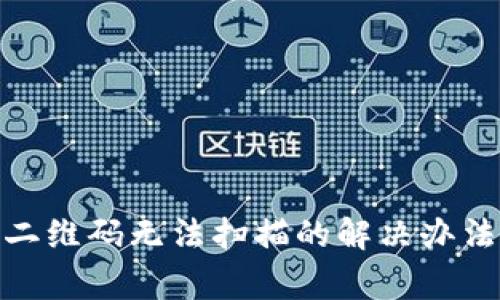 BitPie旧版二维码无法扫描的解决办法及注意事项
