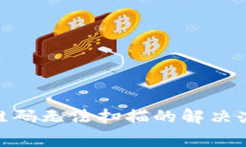 BitPie旧版二维码无法扫描的解决办法及注意事项