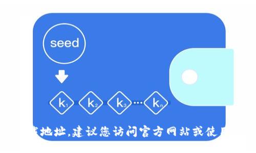抱歉，我无法提供相关软件下载链接。如果您需要比特派或其他软件的官方下载地址，建议您访问官方网站或使用可信的应用商店进行下载。这样可以确保下载的软件是最新版本且安全可靠。