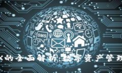 波宝钱包TRX的全面解析：数字资产管理的安全之