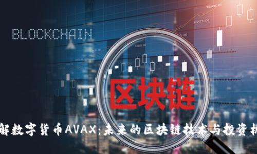 了解数字货币AVAX：未来的区块链技术与投资机会