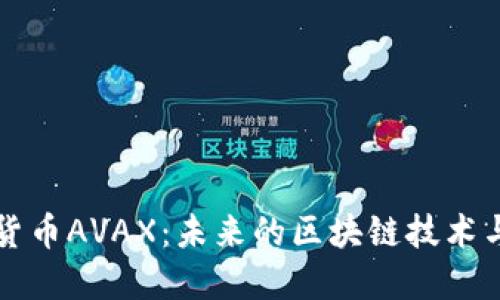 了解数字货币AVAX：未来的区块链技术与投资机会