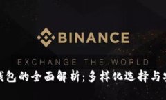 数字币钱包的全面解析：