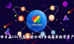 我的比特币在CGP钱包里安