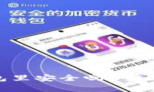 我的比特币在CGP钱包里安全吗？全面解析数字资产安全性