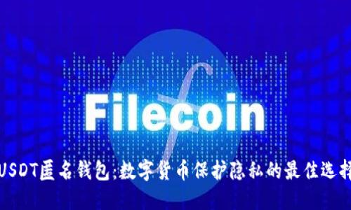 USDT匿名钱包：数字货币保护隐私的最佳选择