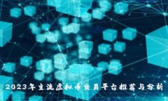 2023年主流虚拟币交易平台