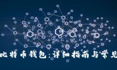 如何创建比特币钱包：详