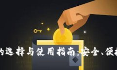 虚拟币钱包的选择与使用