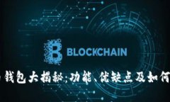 主流区块链币钱包大揭秘