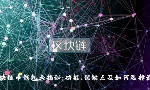 主流区块链币钱包大揭秘：功能、优缺点及如何选择最佳钱包