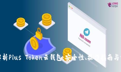 : 深度解析Plus Token云钱包：安全性、操作指南与常见问题
