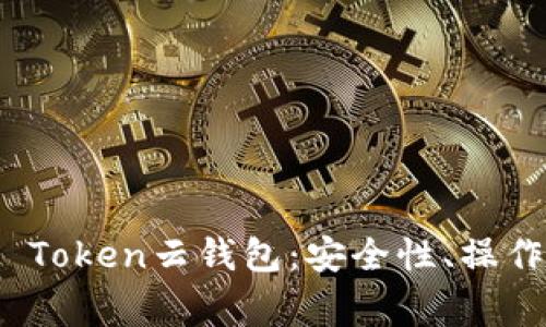 : 深度解析Plus Token云钱包：安全性、操作指南与常见问题