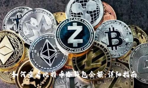 如何查看比特币冷钱包余额：详细指南