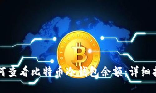 如何查看比特币冷钱包余额：详细指南