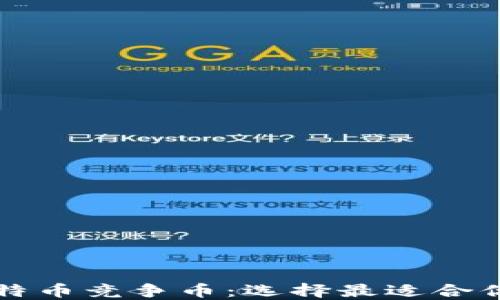 
以太坊与比特币竞争币：选择最适合你的数字钱包