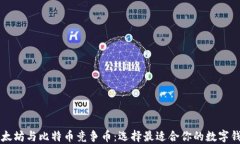 以太坊与比特币竞争币：