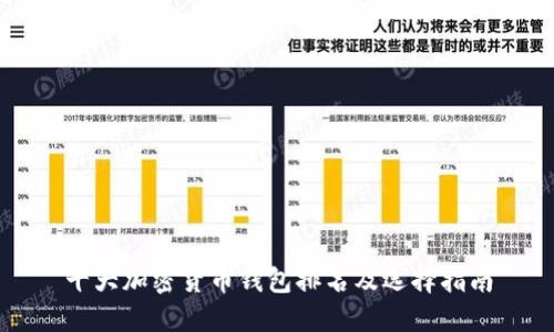 十大加密货币钱包排名及选择指南