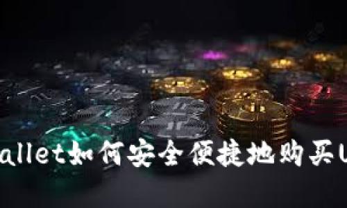 优质

tpWallet如何安全便捷地购买USDT