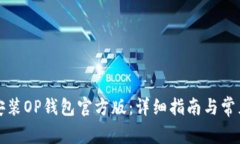 如何下载安装OP钱包官方版