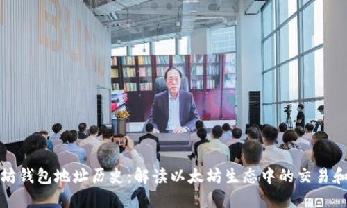 以太坊钱包地址历史：解读以太坊生态中的交易和转账