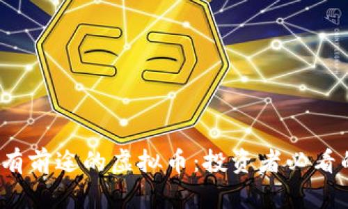 2024年最有前途的虚拟币：投资者必看的潜力币种