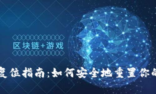 以太坊钱包复位指南：如何安全地重置你的以太坊钱包
