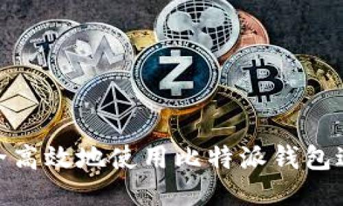 如何安全高效地使用比特派钱包进行转账