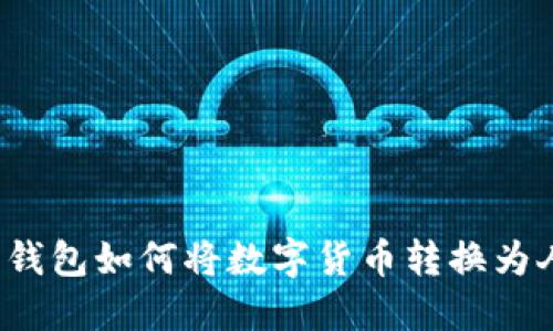 比特派钱包如何将数字货币转换为人民币？