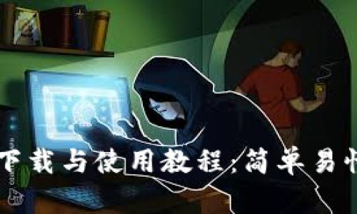 虚拟币钱包下载与使用教程：简单易懂的步骤指南
