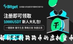   全面解析支持狗狗币的虚