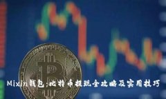 Mixin钱包：比特币提现全攻